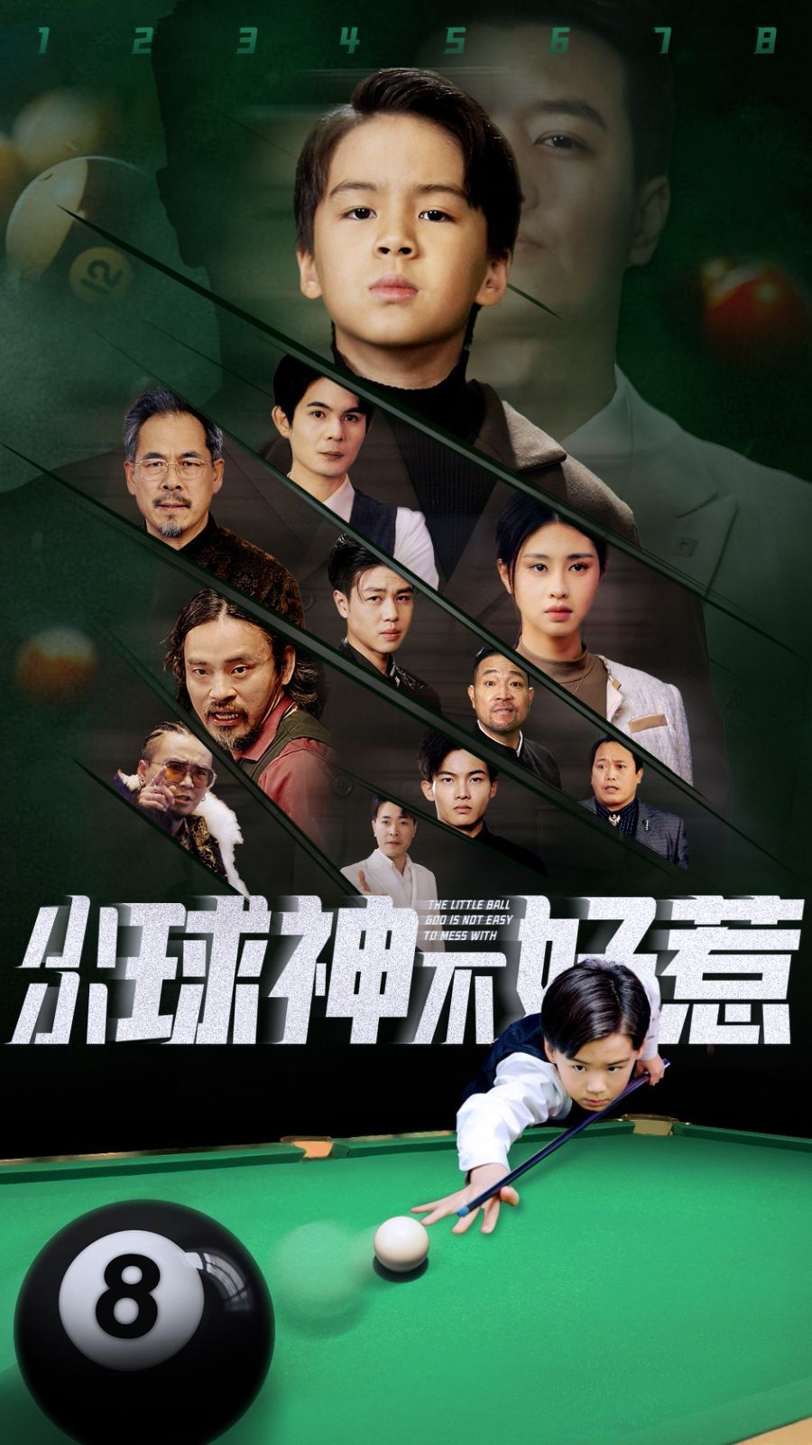 小小球神不好惹 