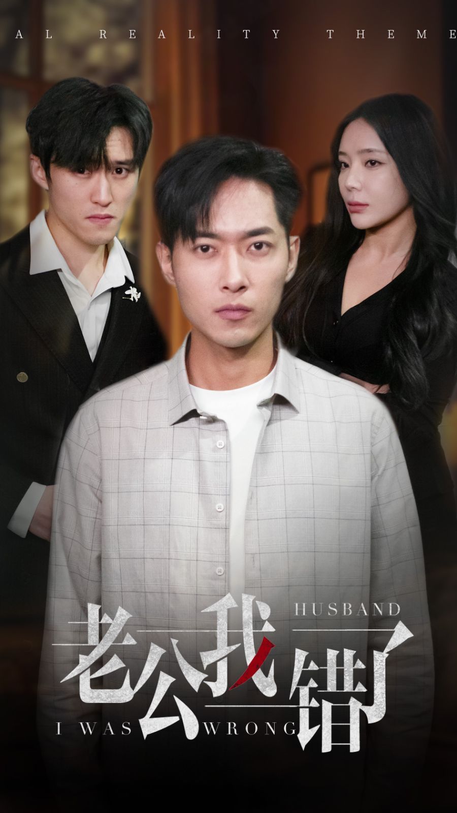 老公我錯(cuò)了 