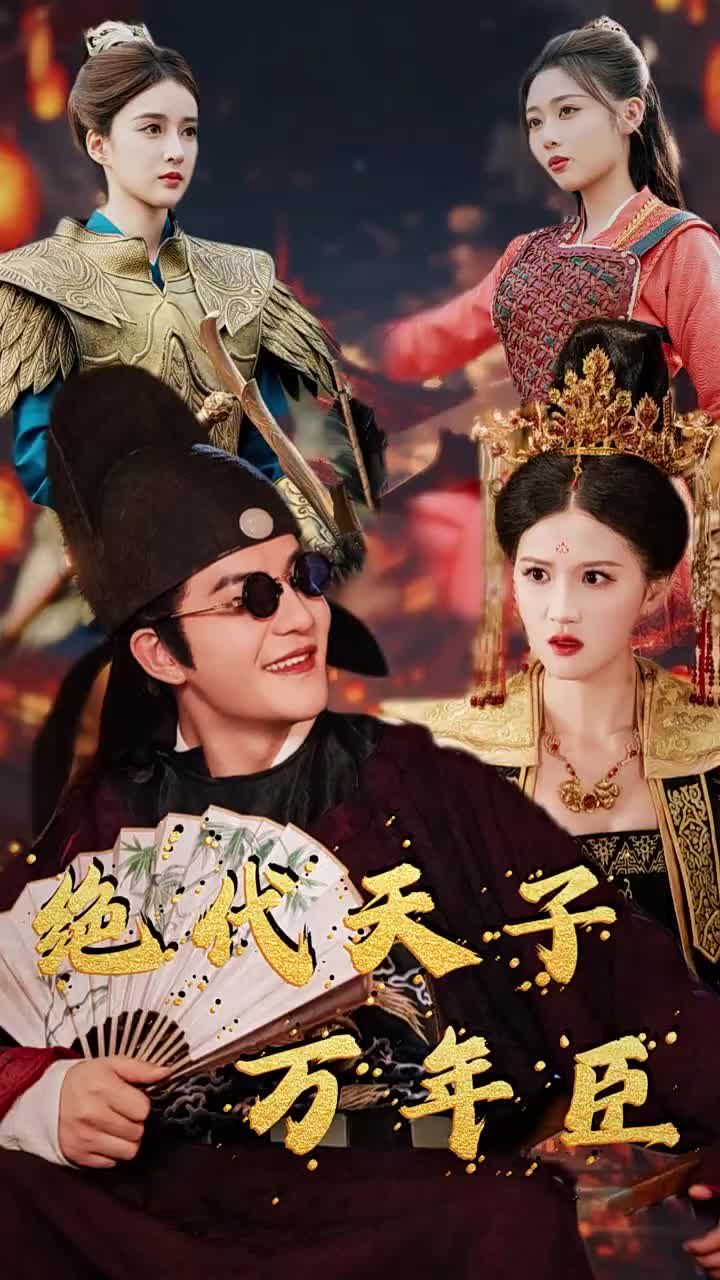 絕世天子萬年臣 
