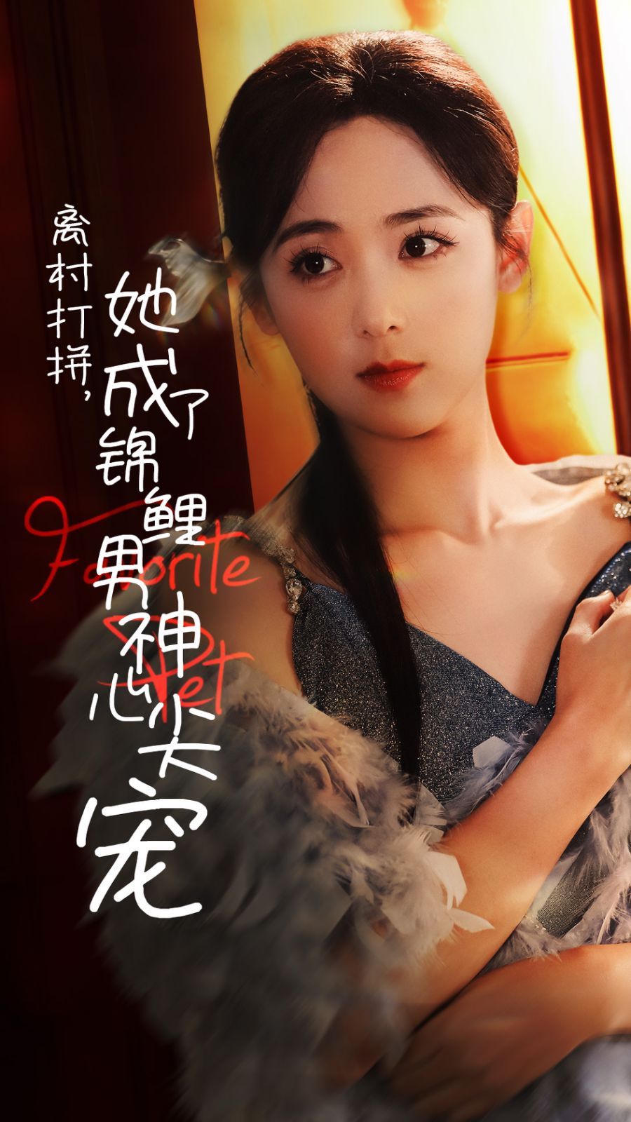 離村打拼她成了錦鯉男神心尖寵 