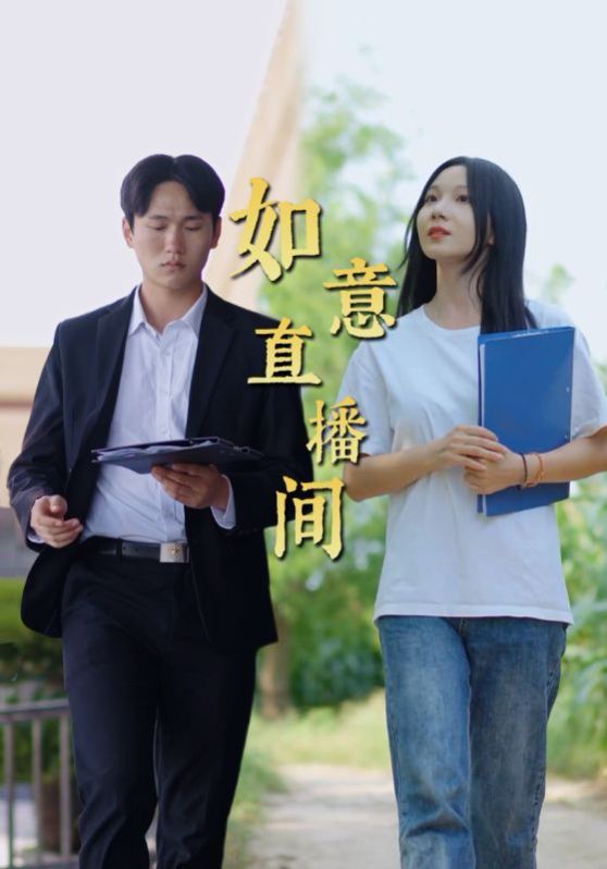 如意直播間 