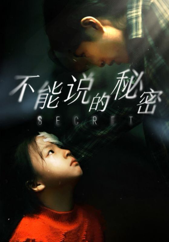 不能說的秘密,2024 