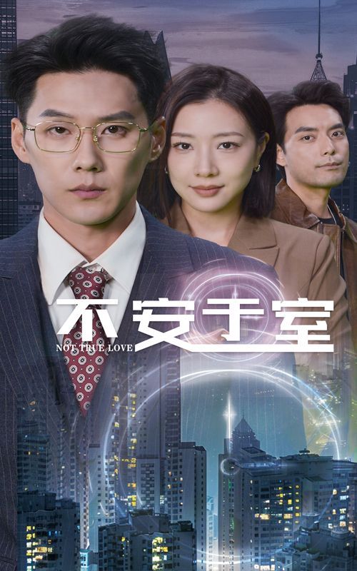 不安于室 