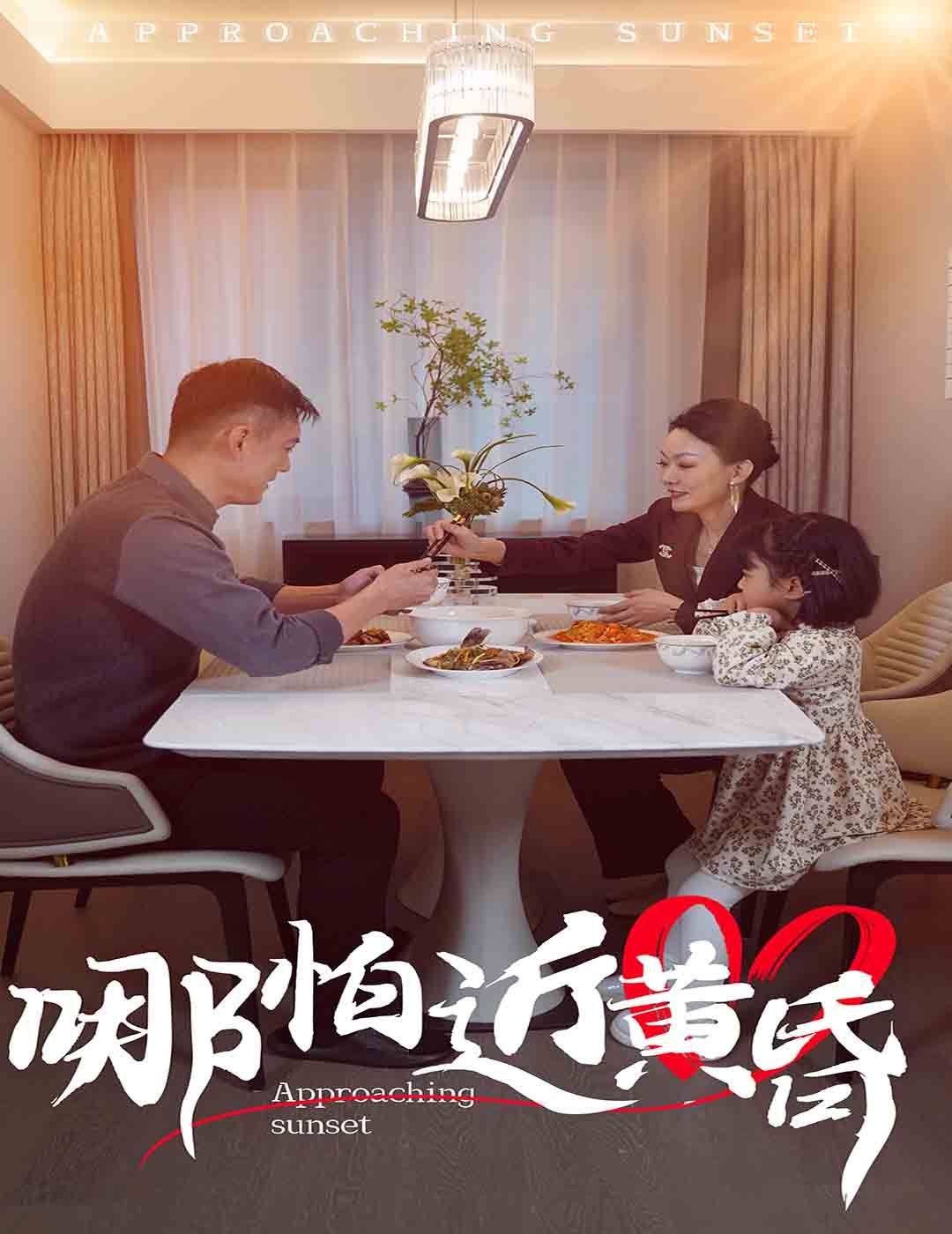 哪怕近黃昏 
