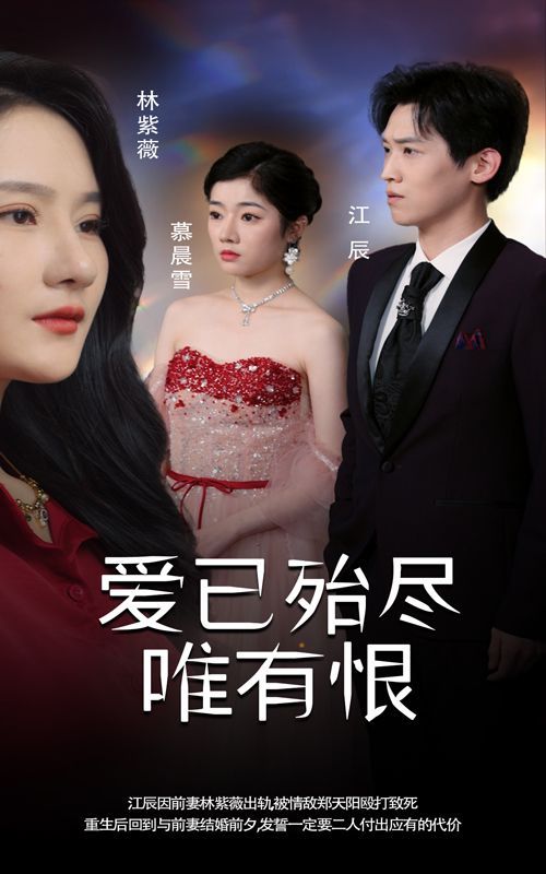 愛已殆盡唯有恨 