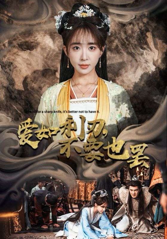 愛如利刃不要也罷 