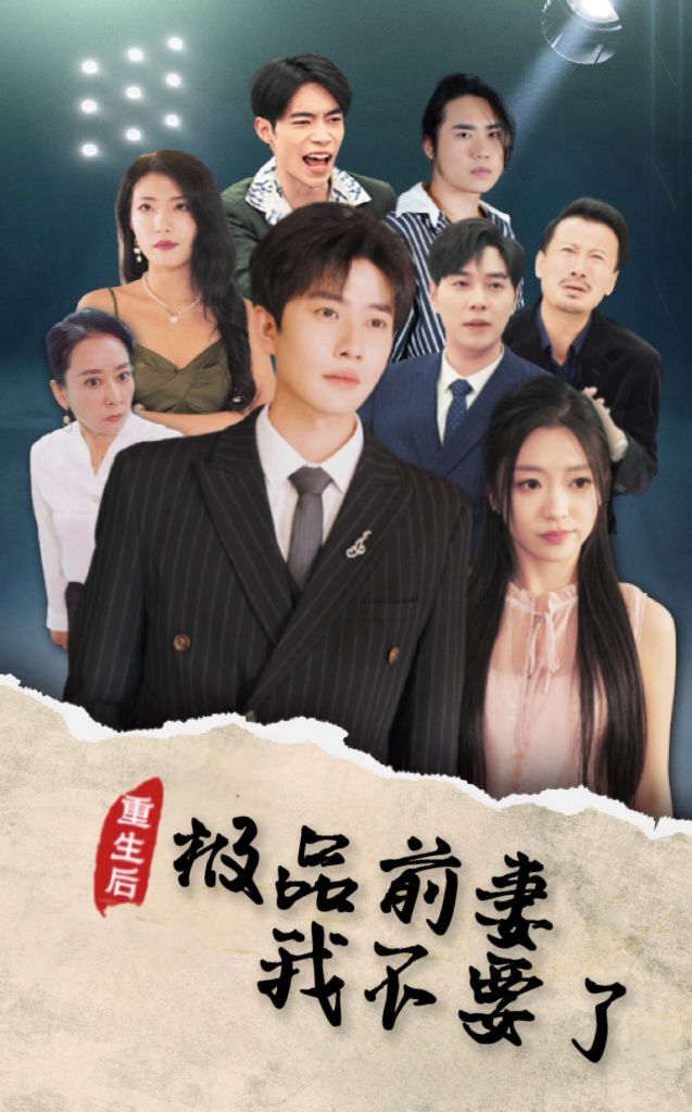 重生后極品前妻我不要了 