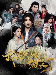 我突然強(qiáng)到傲天了 