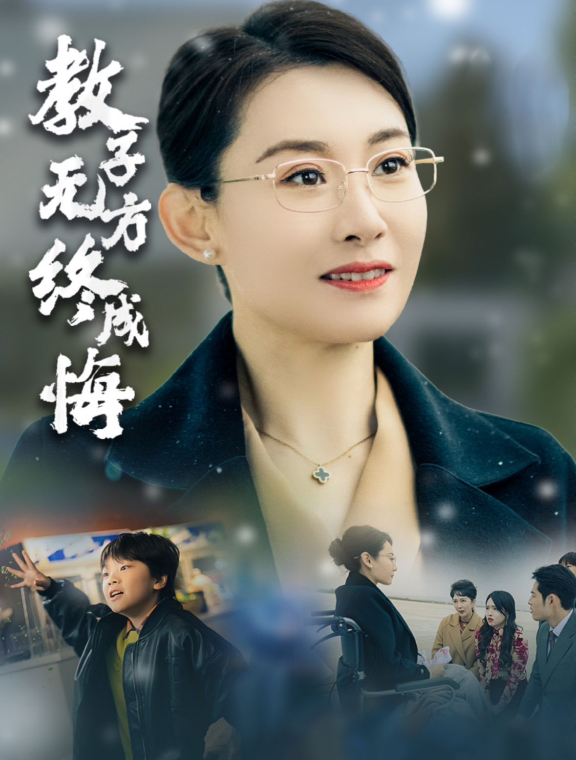 教子無方終成悔 