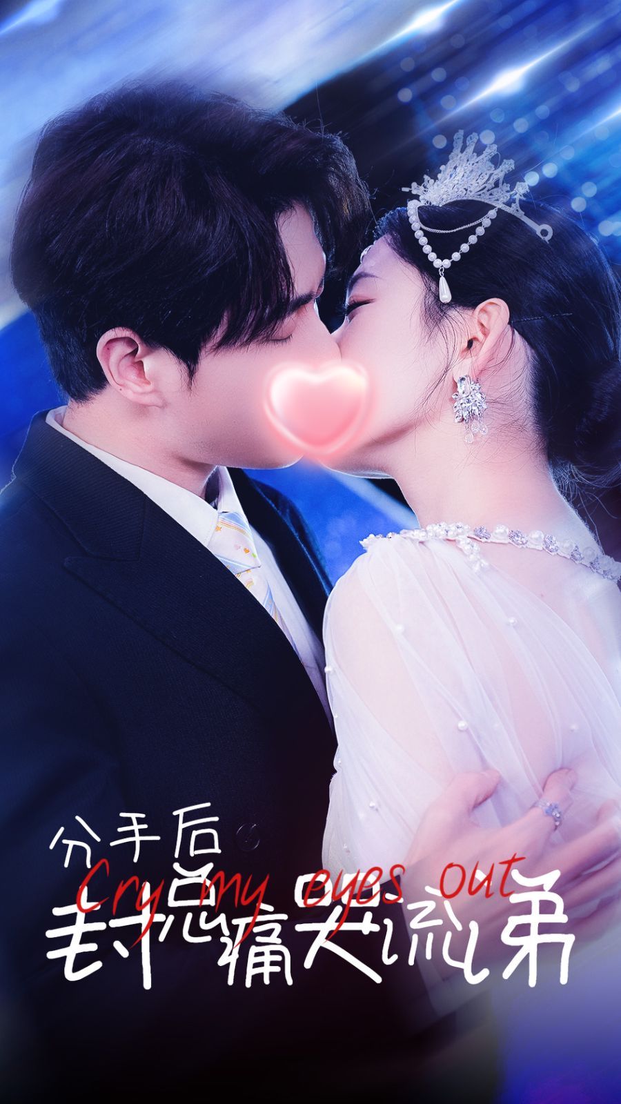 分手后封總痛哭流涕 