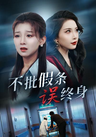 不批假条误终身 