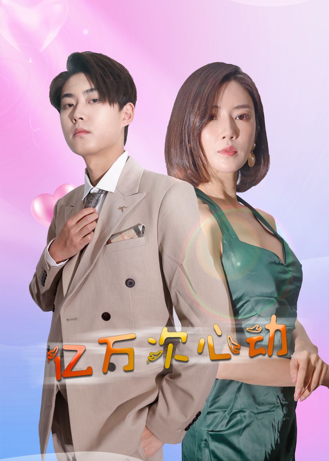 億萬次心動 