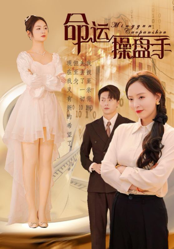 命運操盤手 