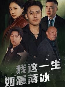 我這一生如履薄冰 