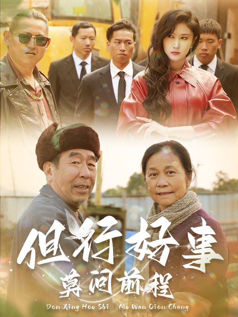 但行好事莫問前程 
