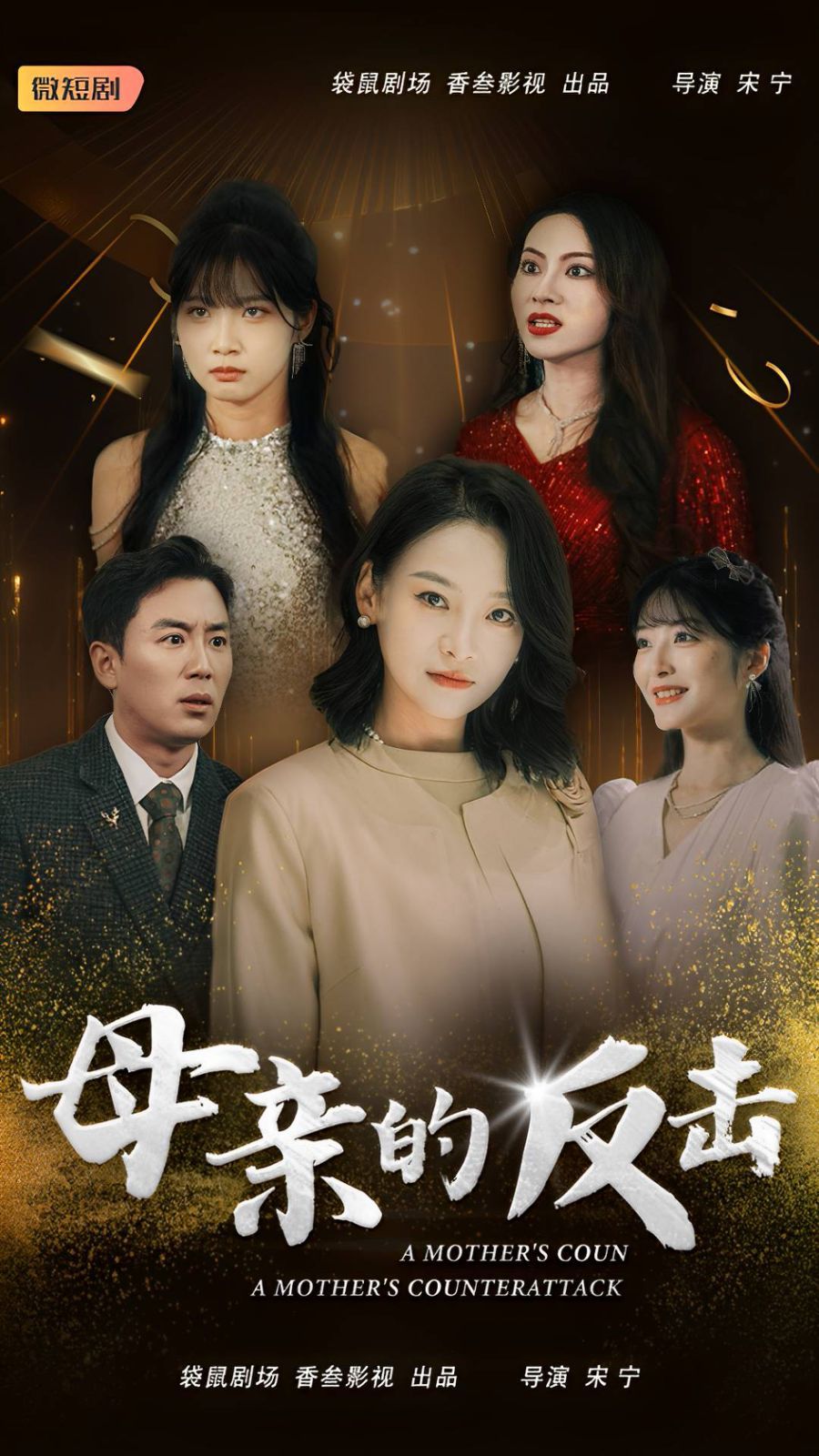 母親的反擊 