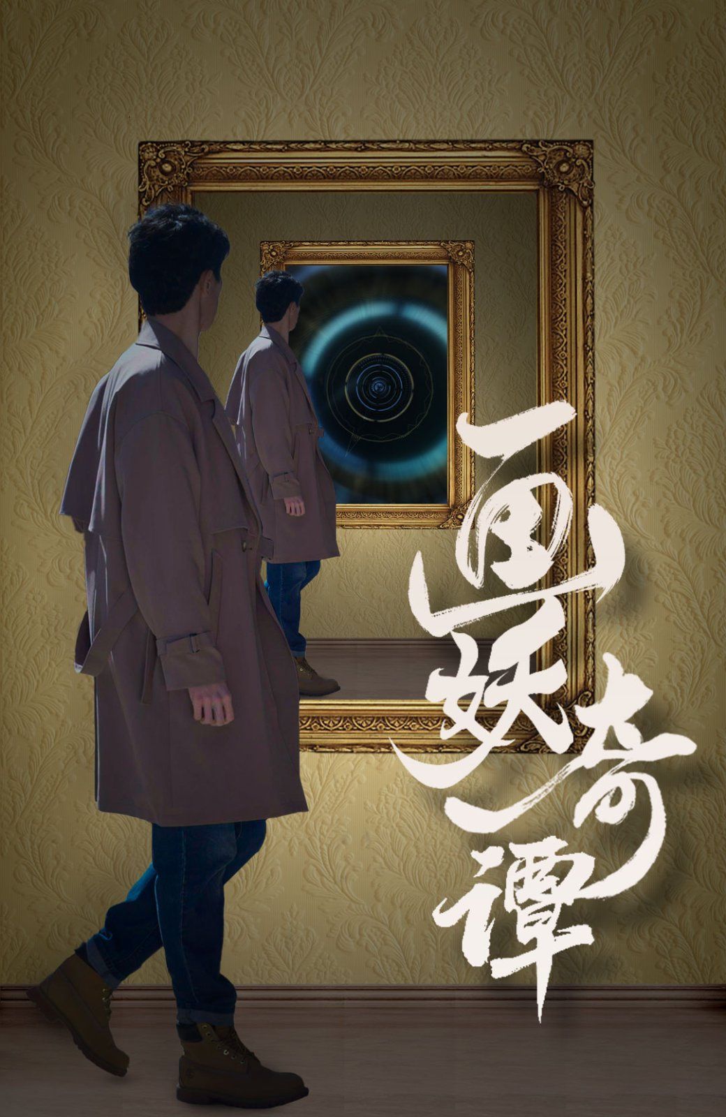 畫妖奇譚 