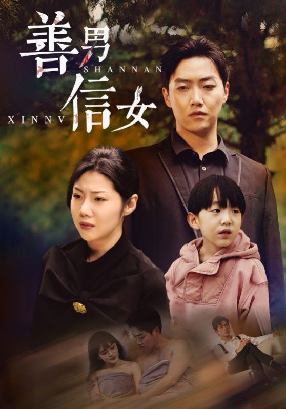 善男信女 