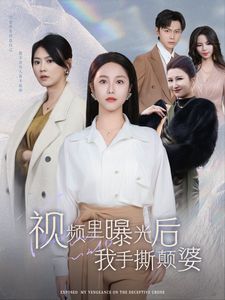 視頻里曝光后我手撕顛婆 