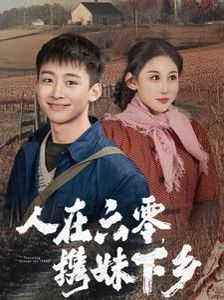 人在六零攜妹下鄉(xiāng) 