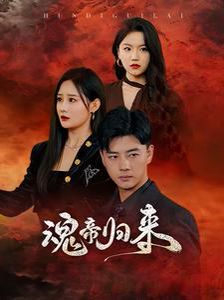 魂帝歸來 