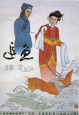 追魚 