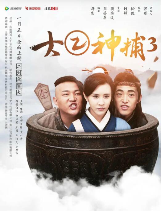 大二神捕3 