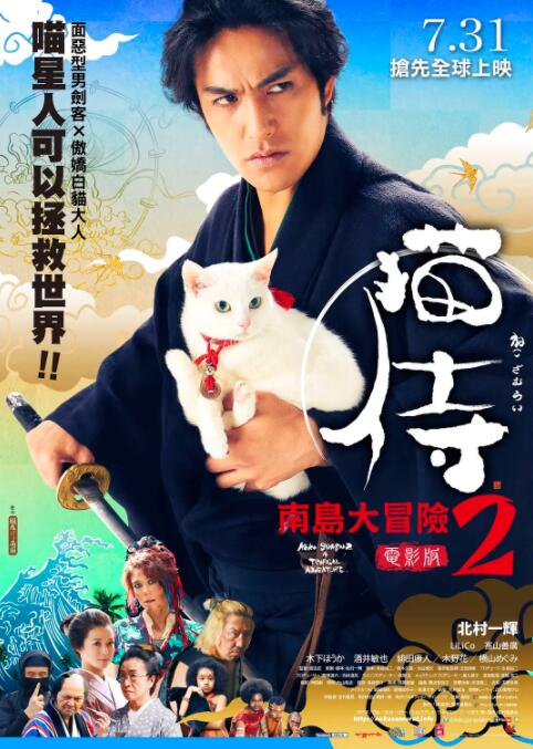 猫侍,前往南之岛 
