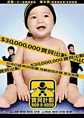 寶貝計(jì)劃,粵語版 