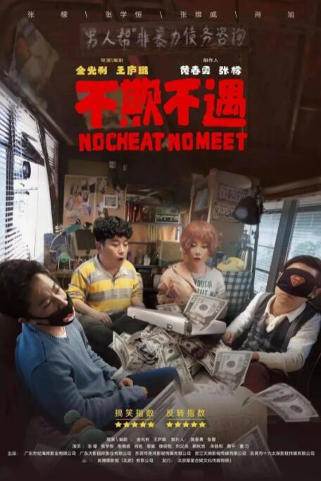 不欺不遇 