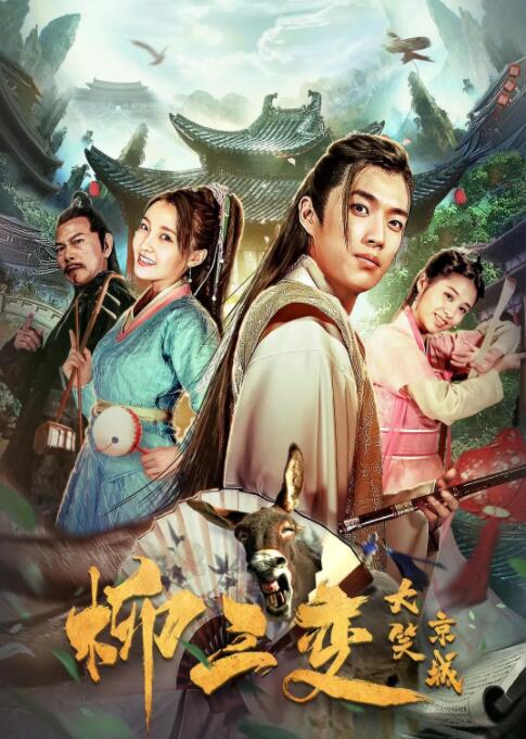 柳三变大笑京城 