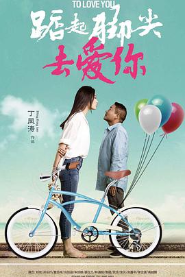 踮起脚尖去爱你 