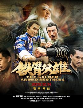 铁臂双雄 