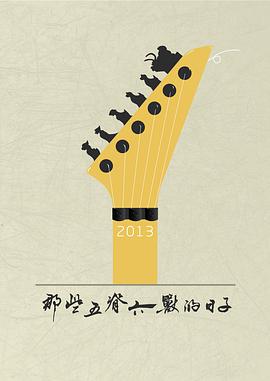 那些五脊六兽的日子 