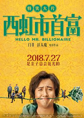 西虹市首富 