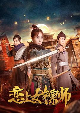 戀上女鏢師 