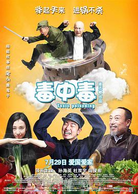 毒中毒 