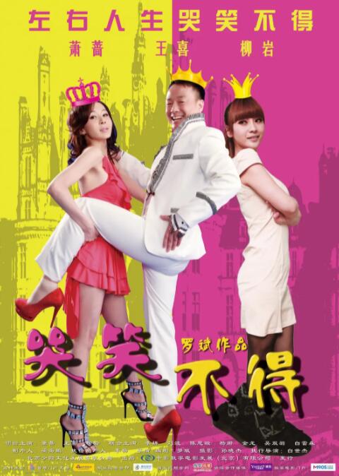 哭笑不得 