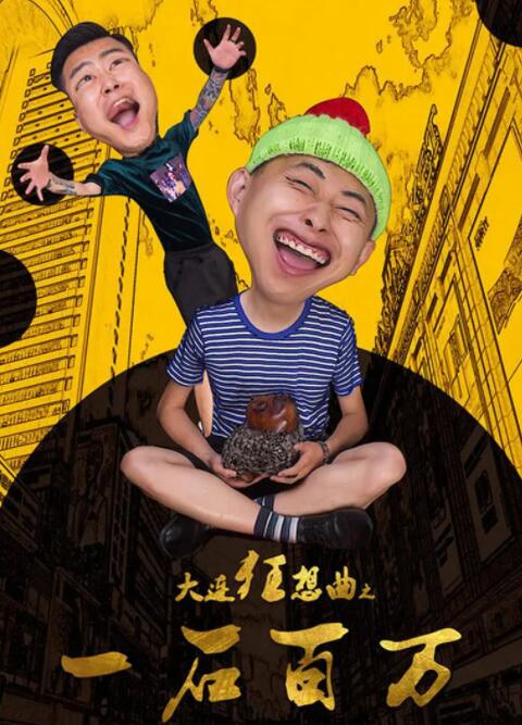 大连狂想曲之一石百万 