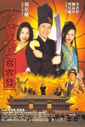 大内密探零零发,粤语版 
