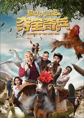 超级大山炮之夺宝奇兵 