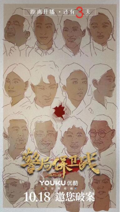 警局保卫战 