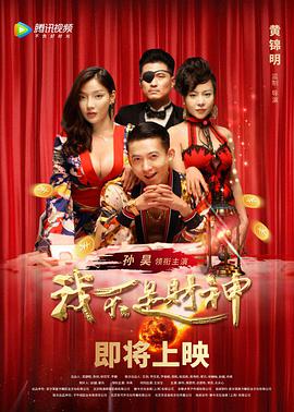 我不是财神 