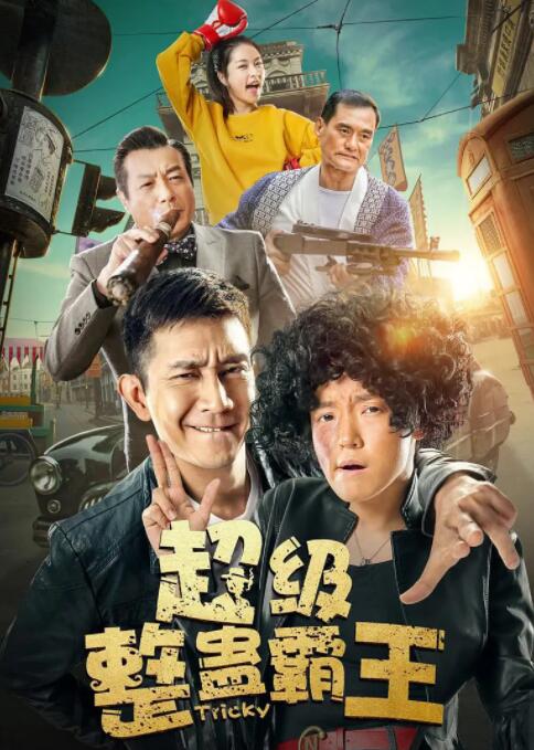 超级整蛊霸王 
