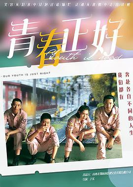 青春正好 