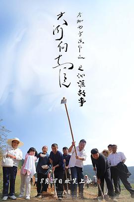 大河向东流之沁源故事 