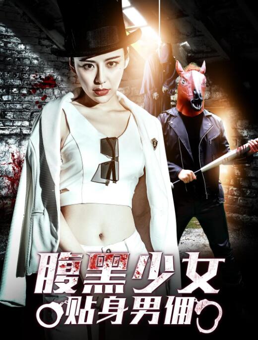 腹黑少女贴身男佣 