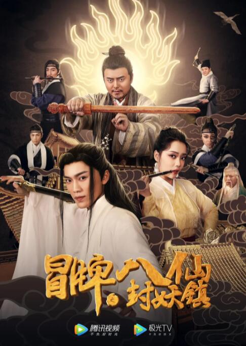 冒牌八仙之封妖鎮(zhèn) 