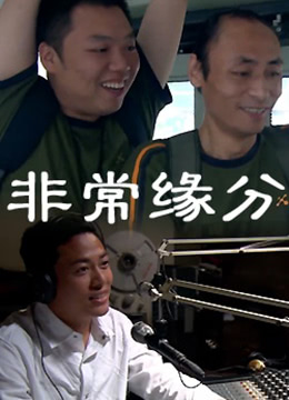 非常缘分 