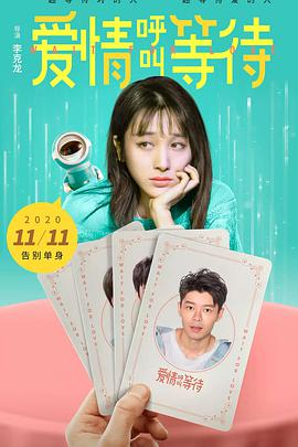 愛情呼叫等待 